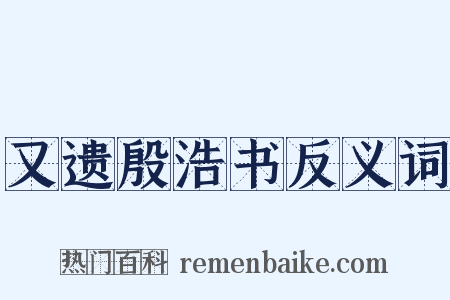 又遗殷浩书反义词是什么意思的图片